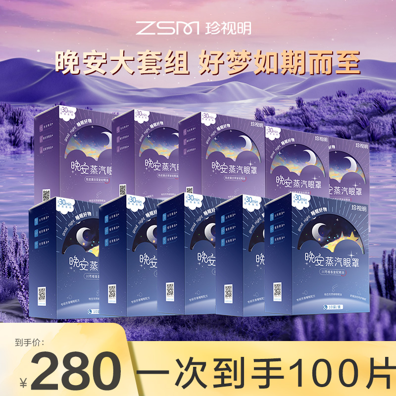【官方囤货】珍视明晚安蒸汽眼罩舒缓眼疲劳热敷精油遮光睡眠眼罩