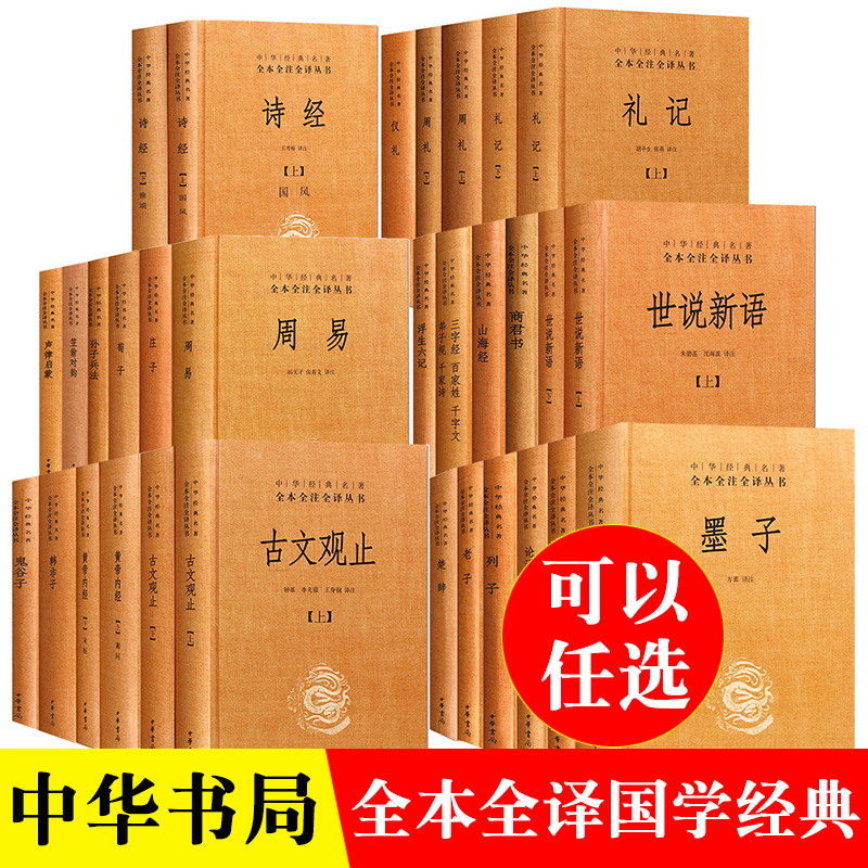 中华书局国学经典书籍古文观止世说新语论语大学中庸诗经孟子庄子