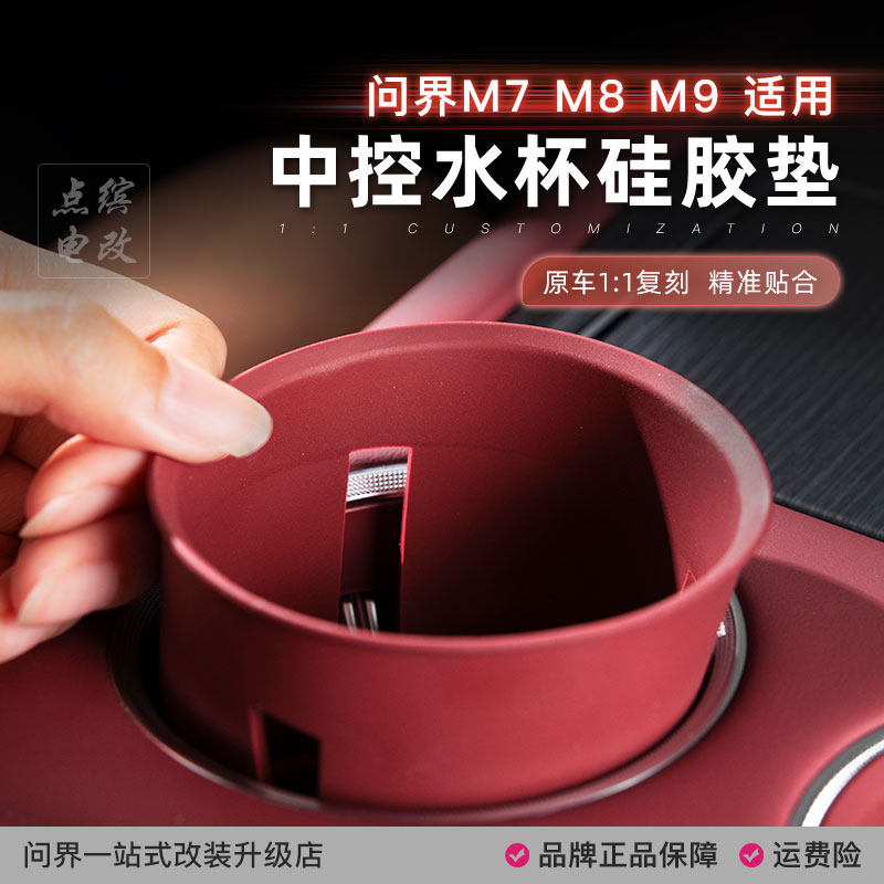 适用问界新M7M8中控硅胶水杯垫储物盒防水耐脏杯套架不遮挡银边