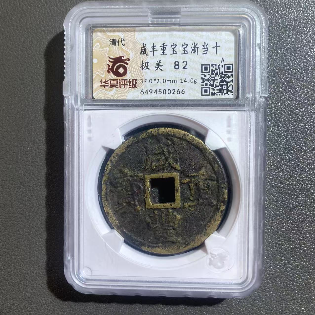 Lot 13  清 咸丰重宝宝浙当十极美82