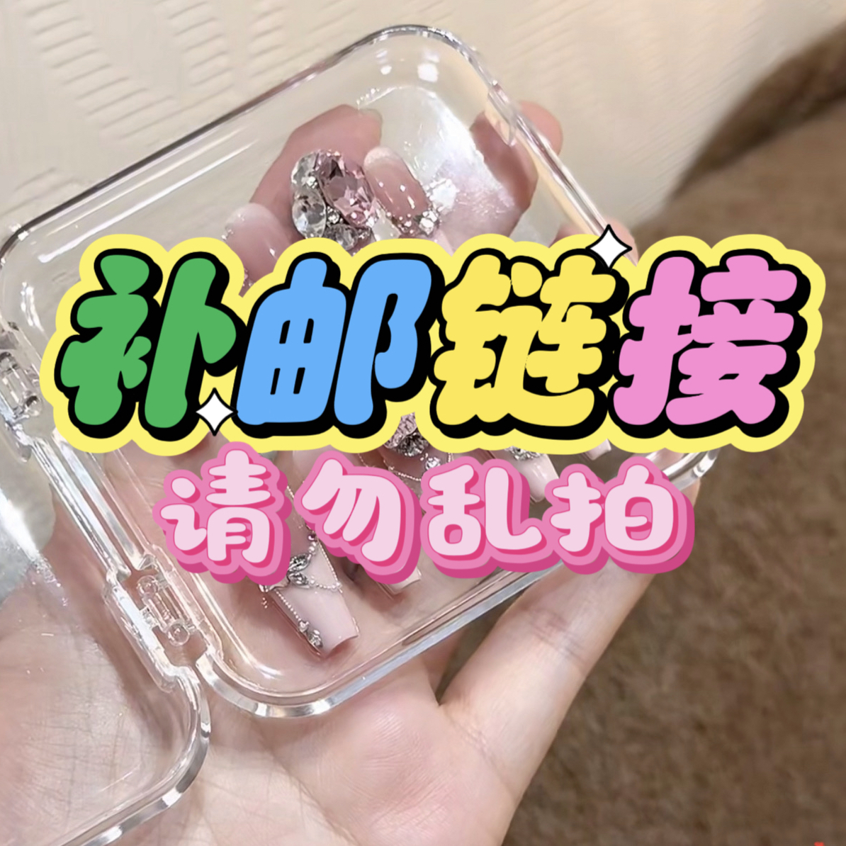 纯手工穿戴甲 （补邮链接）