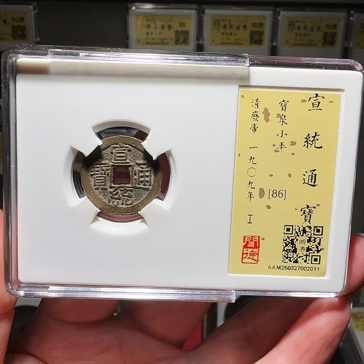 D***周铜瀚海文物A宣统通宝2011
