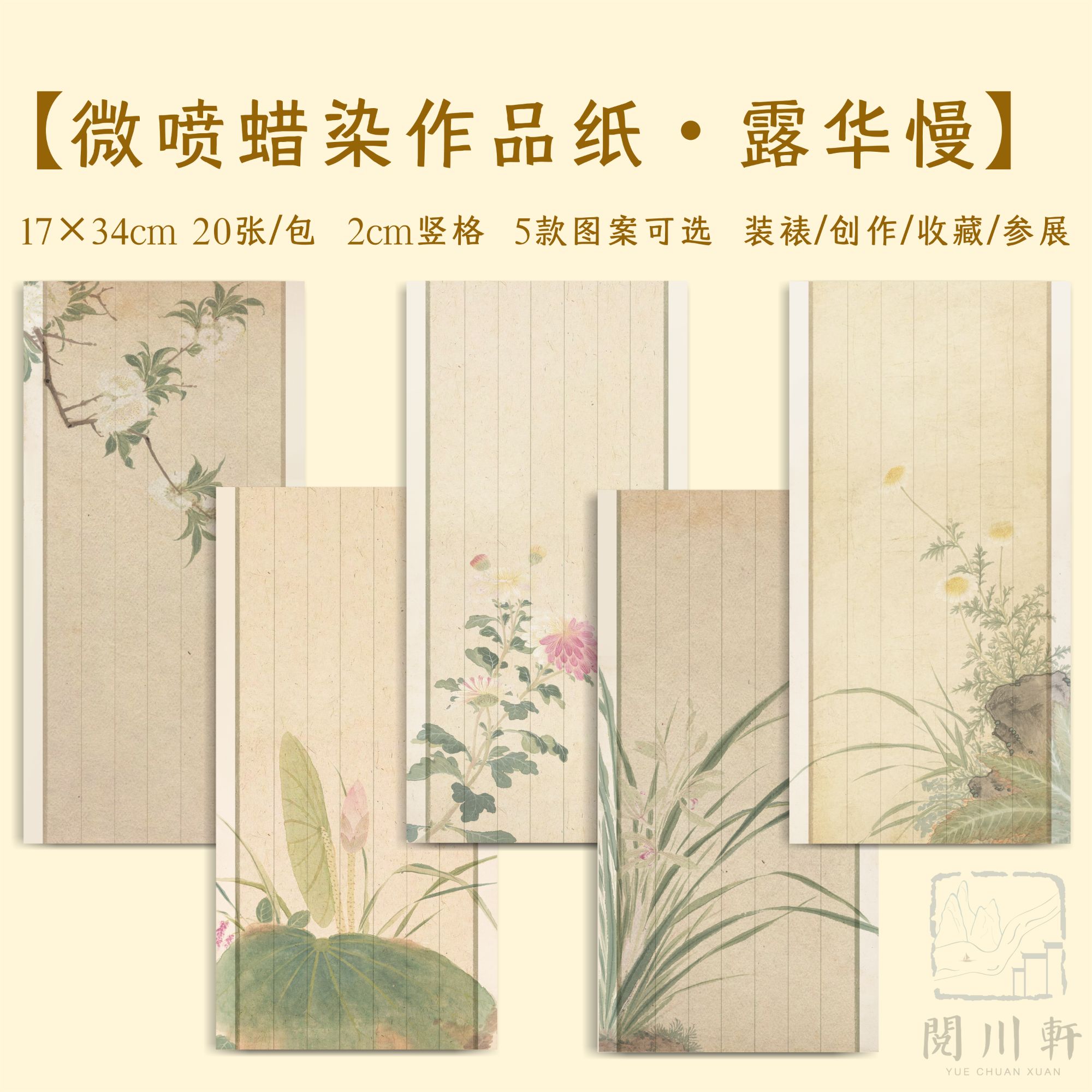 【露华慢】微喷蜡染作品纸宣纸书法创作参展收藏小楷山水古画