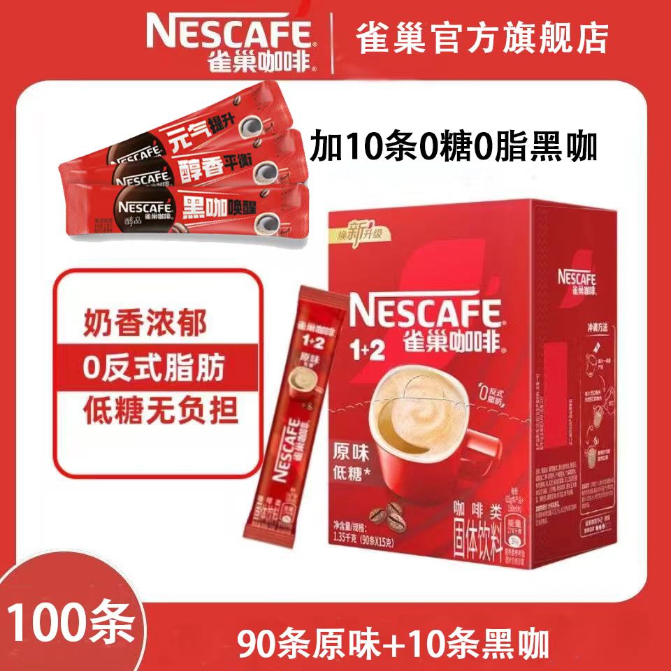Nestle/雀巢咖啡1+2原味90条加10条经典黑咖共100杯