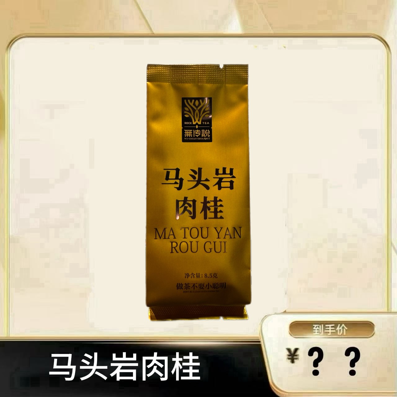 【马头岩肉桂】 武夷岩茶乌龙茶