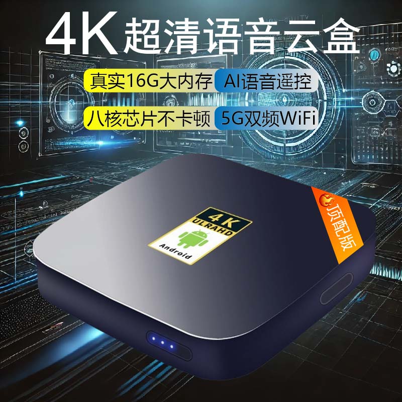【顶配款】真实大内存电视机顶盒全网通智能语音遥控畅看影视不卡顿