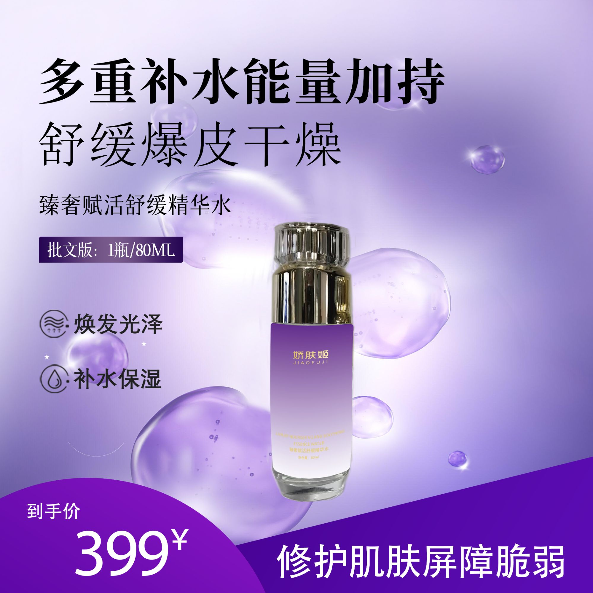 娇肤姬 臻奢赋活舒缓精华水