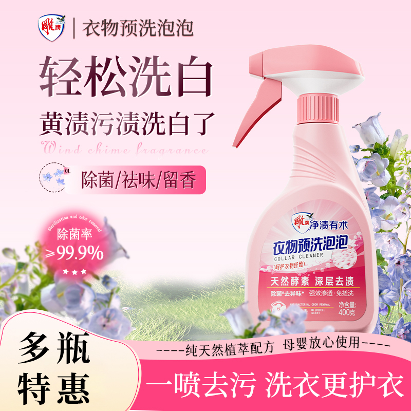 雕牌衣物预洗泡泡衣领口专用深层去渍焕白去黄去油除霉去污留香