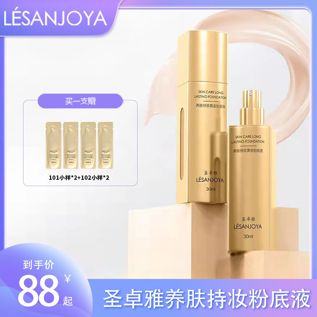 圣卓雅粉底液持久不卡粉粉底液持妆持久粉底液小样正品试用装