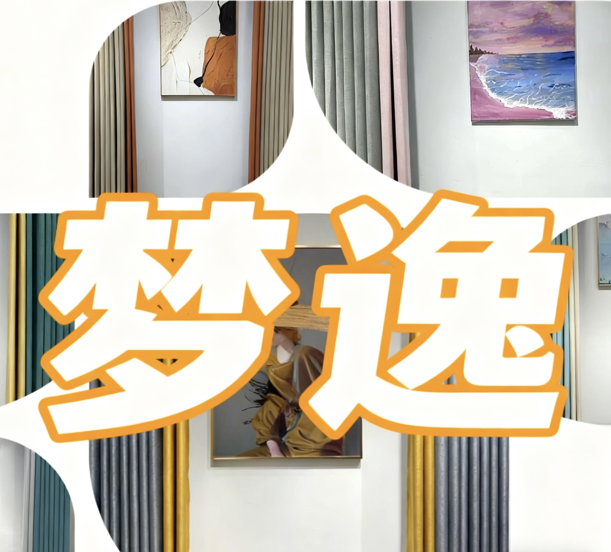 【柯桥梦逸】成品窗帘双12大促凑单