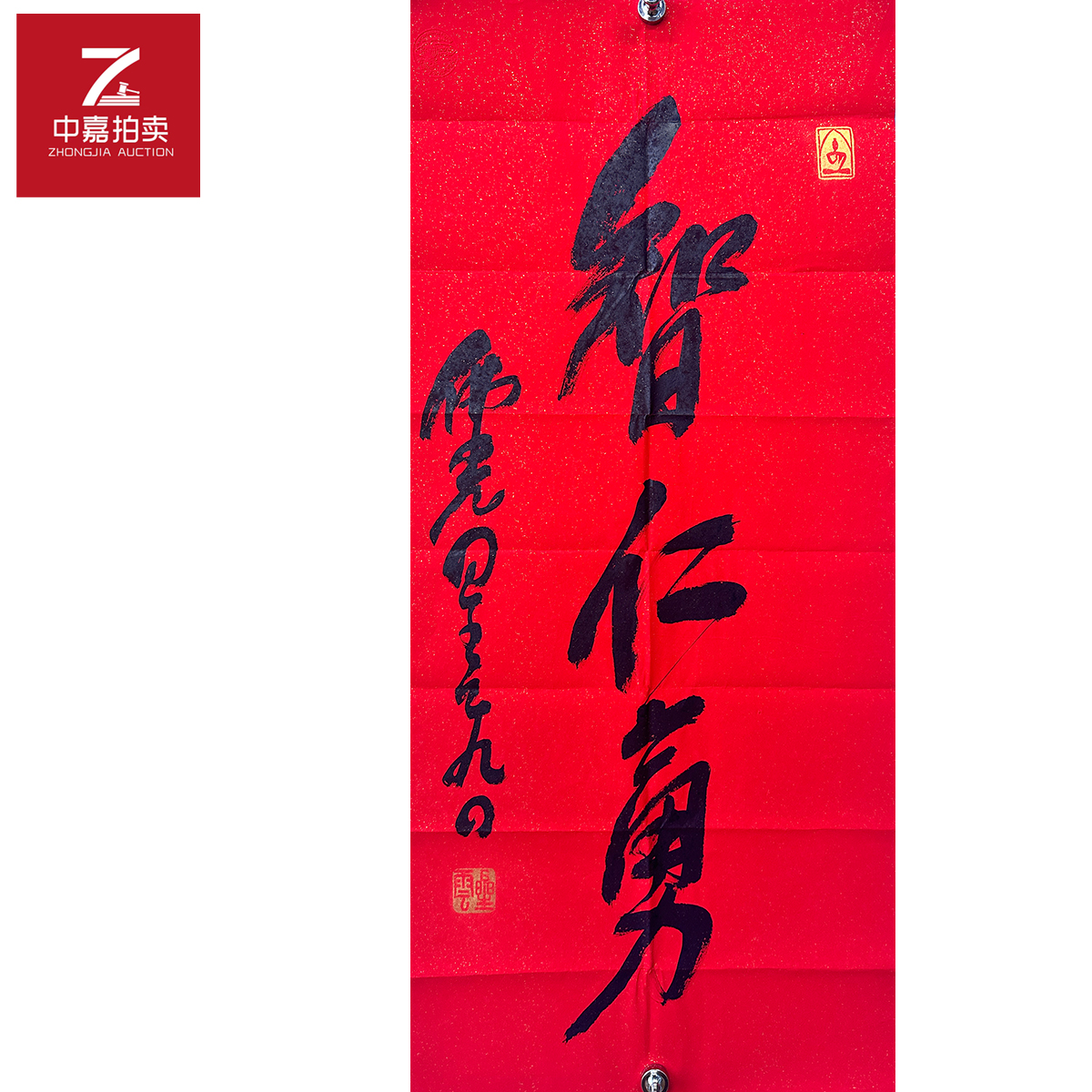 星云书法软片智仁勇45x96