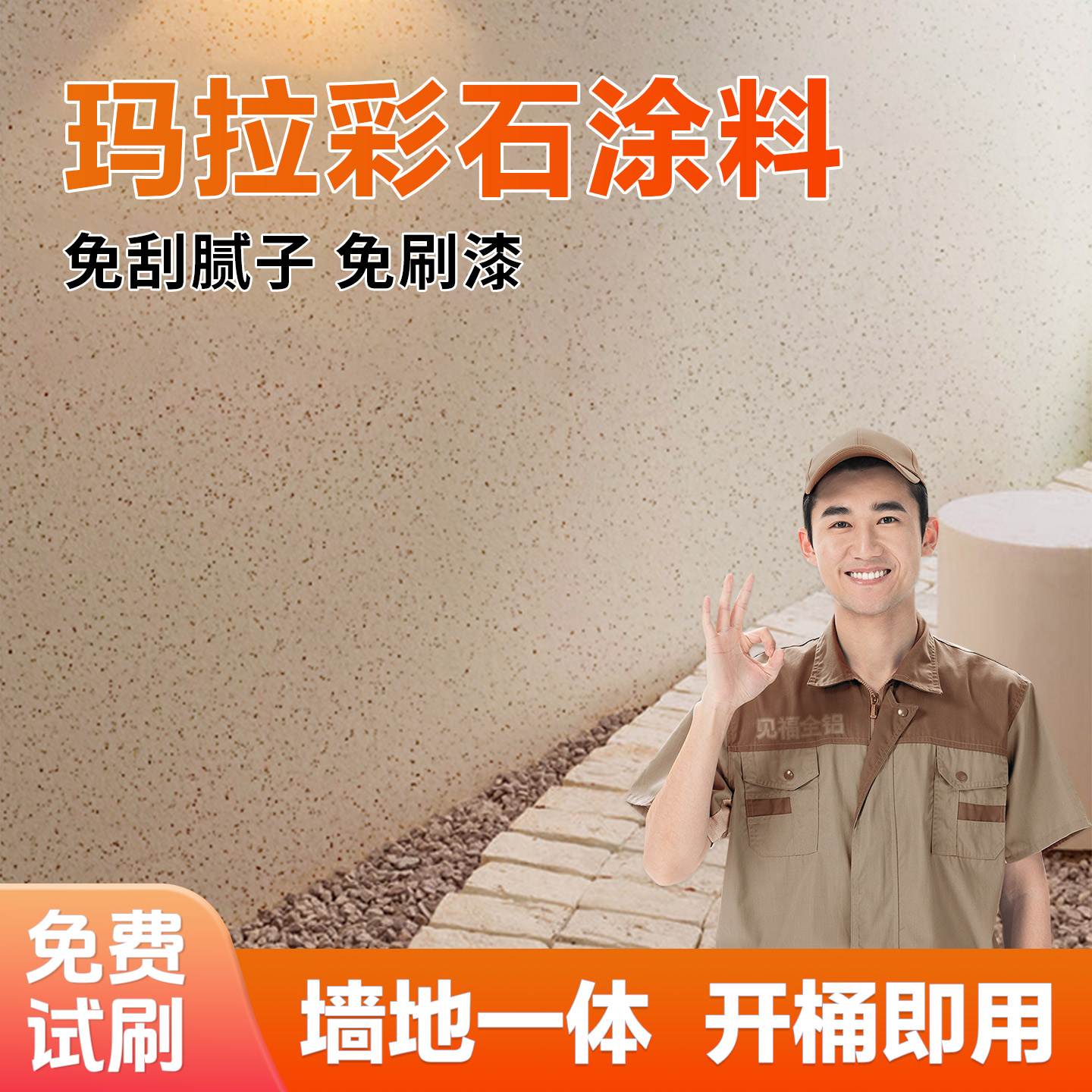 玛拉彩石艺术涂料免腻子室内墙面漆地面一体外墙马拉彩沙瑞卡彩砂