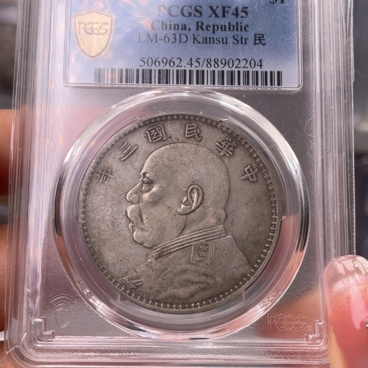 银玉麟轩pcgs45甘肃2204