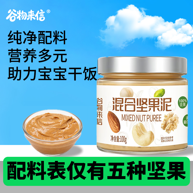 谷物来信每日混合坚果泥开心果酱腰果扁桃仁抹面包吐司宝贝辅食