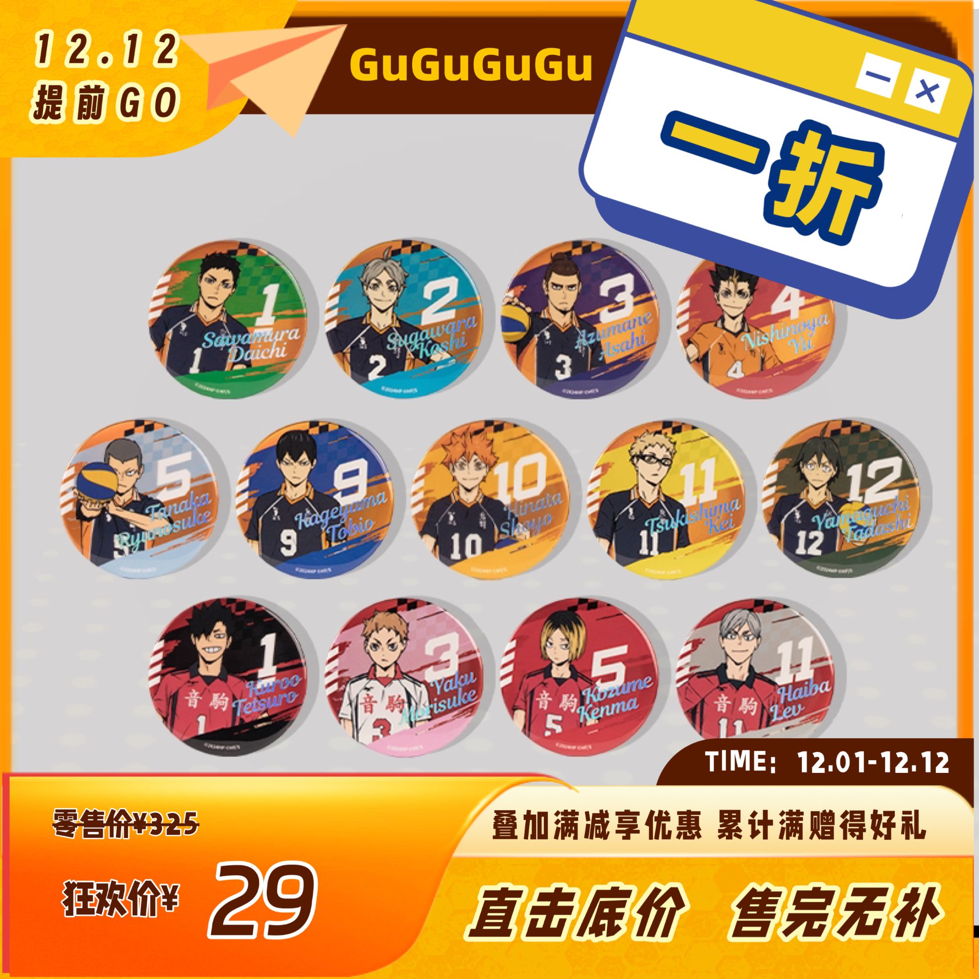 【周年特惠一折】GuGuGuGu《排球少年》浮雕马口铁徽章 整盒