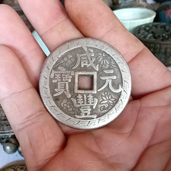 瓷器砸向白同的咸丰元宝，，，