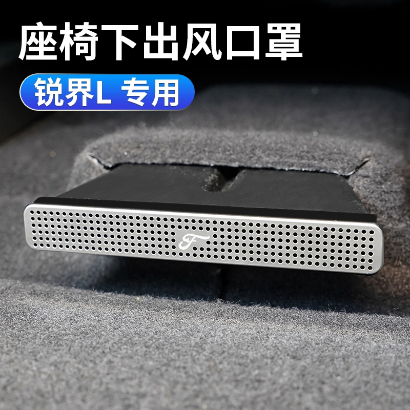 适用福特23-26款锐界L座椅下空调出风口保护罩内饰改装座椅防尘盖