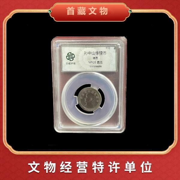 【评级鉴真】民国时期 孙像镍币 评级鉴真封装 众诚评级K