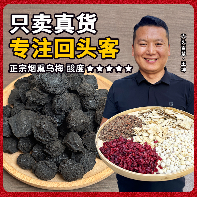 乌梅  烟熏乌梅 桑椹 搭陈皮山楂250克正宗乌梅干泡水制作酸梅汤 图片 1