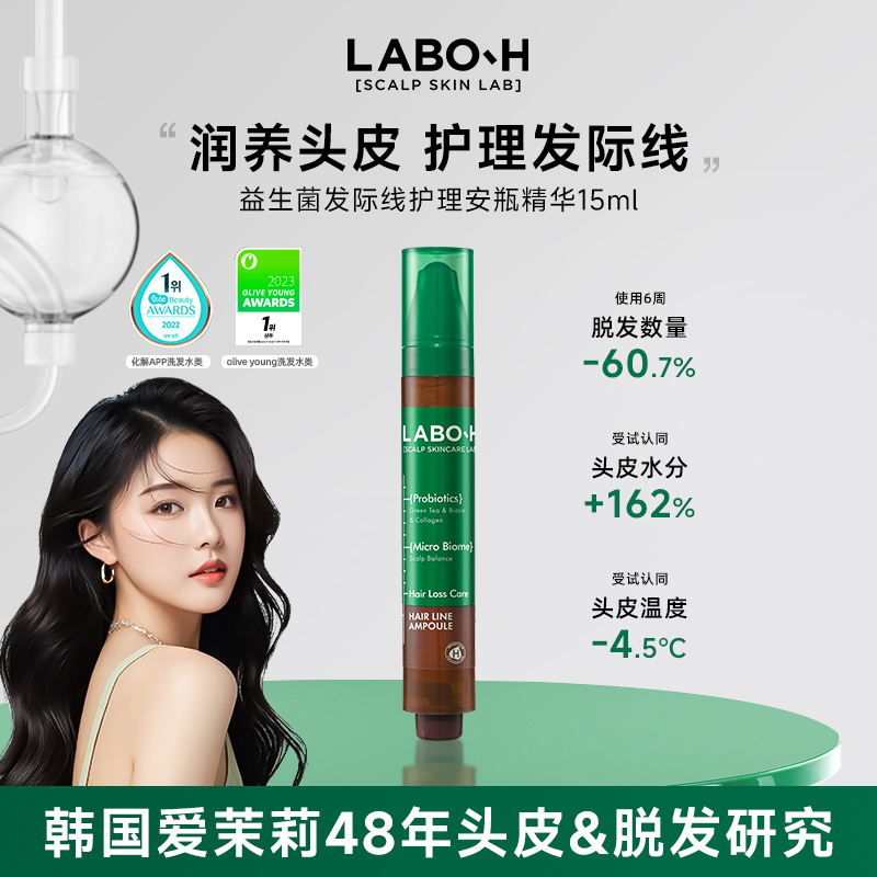LABO-H益生菌固发安瓶发际线防脱滋养头皮生发滚珠头皮精华韩国