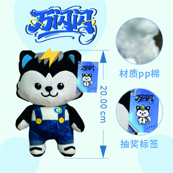 万洋换电 吉祥物"万闪闪" 公仔