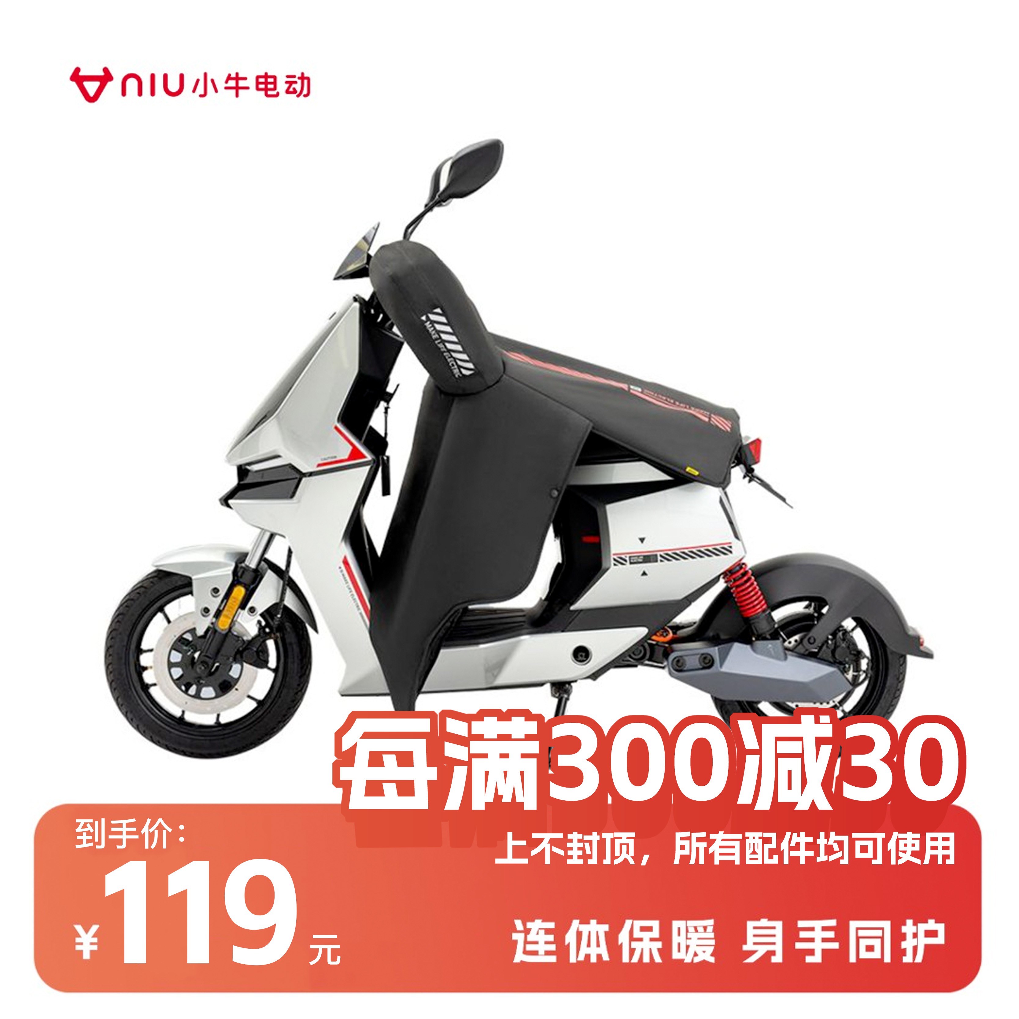 小牛电动小牛秋冬连体挡风被 DFB-12 防风保暖护手特大特厚挡风被