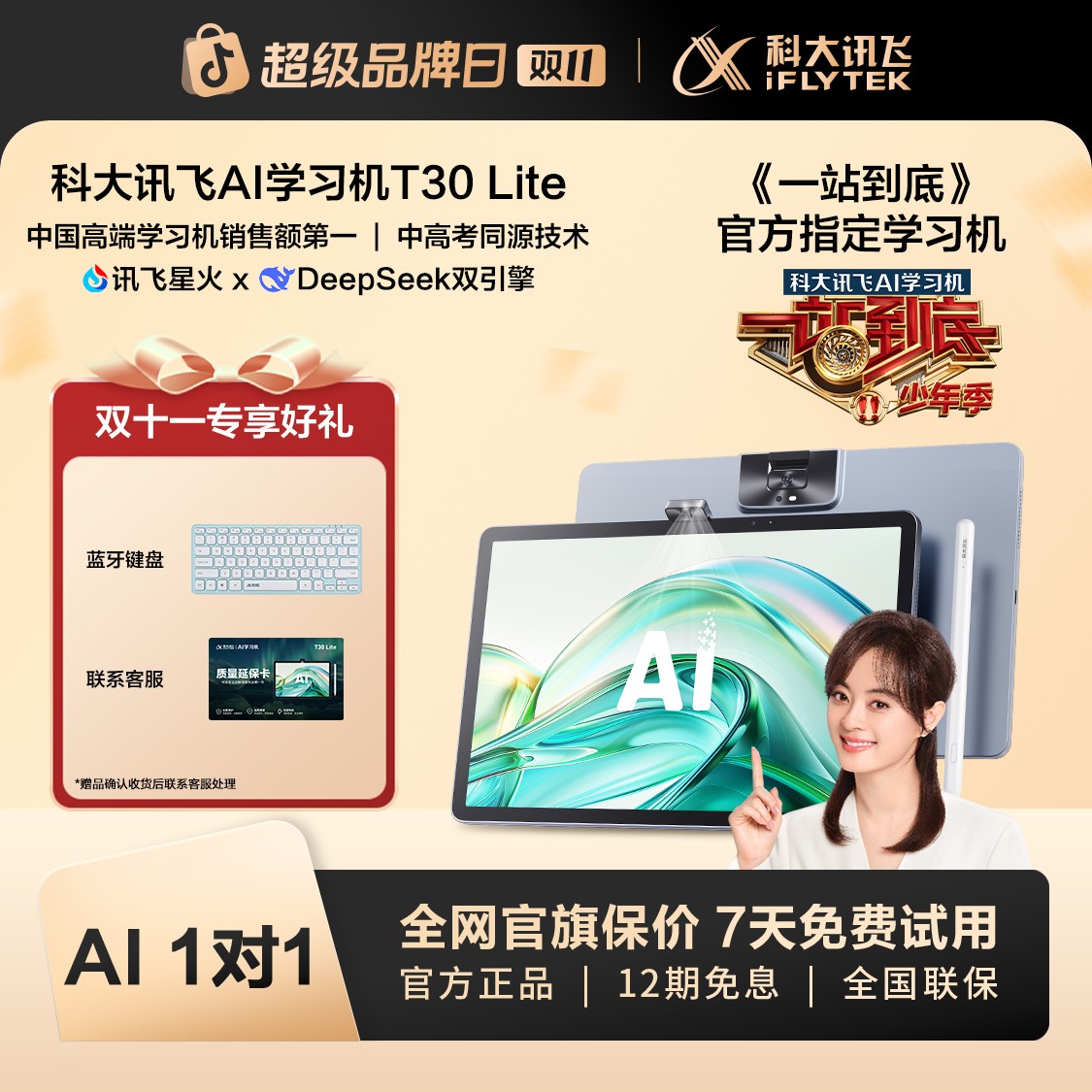 【哪吒礼盒】科大讯飞人工智能旗舰学习机T30Lite学习平板全科大屏