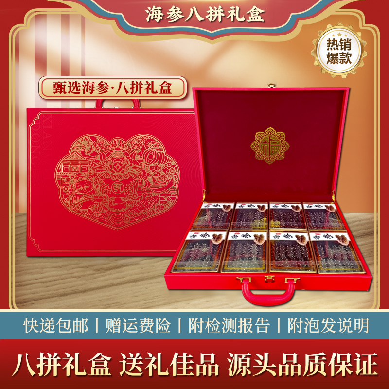 【八拼海参礼盒】大连深海辽刺参礼盒过年春节送领导送长辈品质滋补