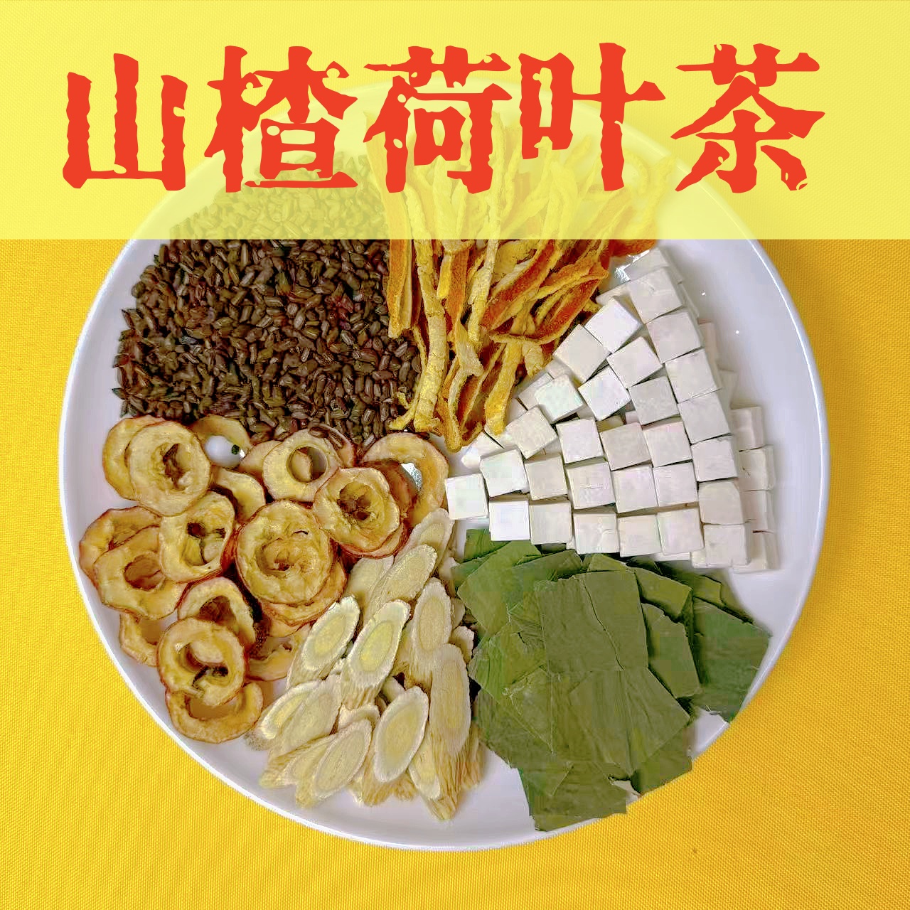【山楂荷叶茶】黄芪+山楂+荷叶+陈皮+茯苓+决明子/15克/包