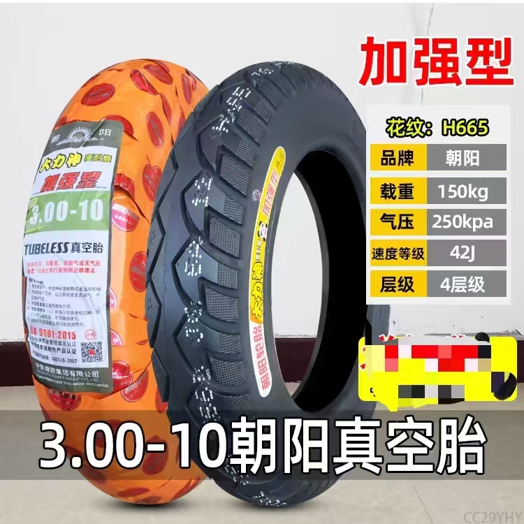 （5条）朝阳大力神真空胎665花纹 