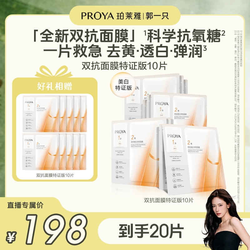 【郭一只专属】双抗面膜特证版/全新升级珀莱雅双抗面膜美白特证版