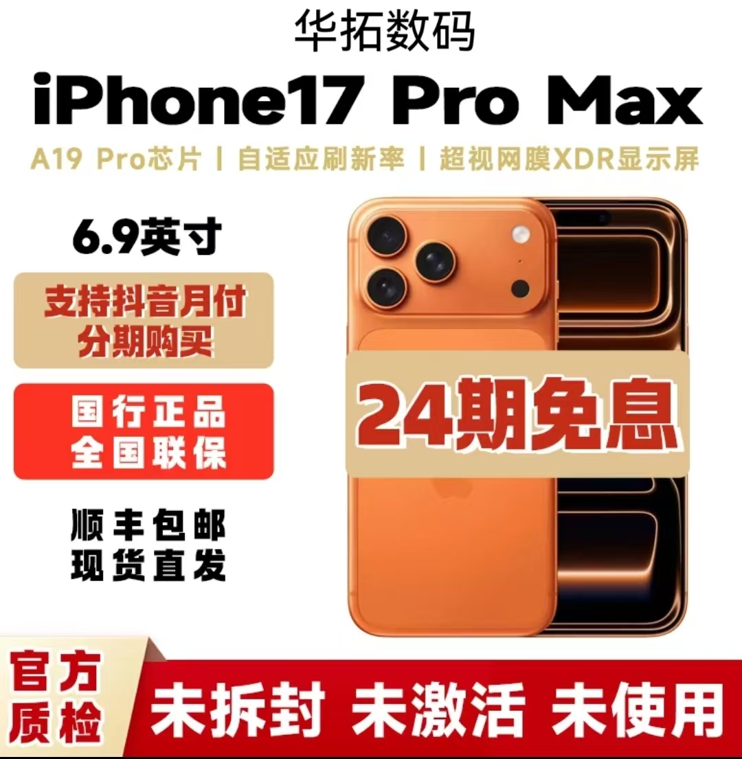 未拆封 Apple/苹果 Apple/苹果  iPhone17Pro Max【24期】全国联保
