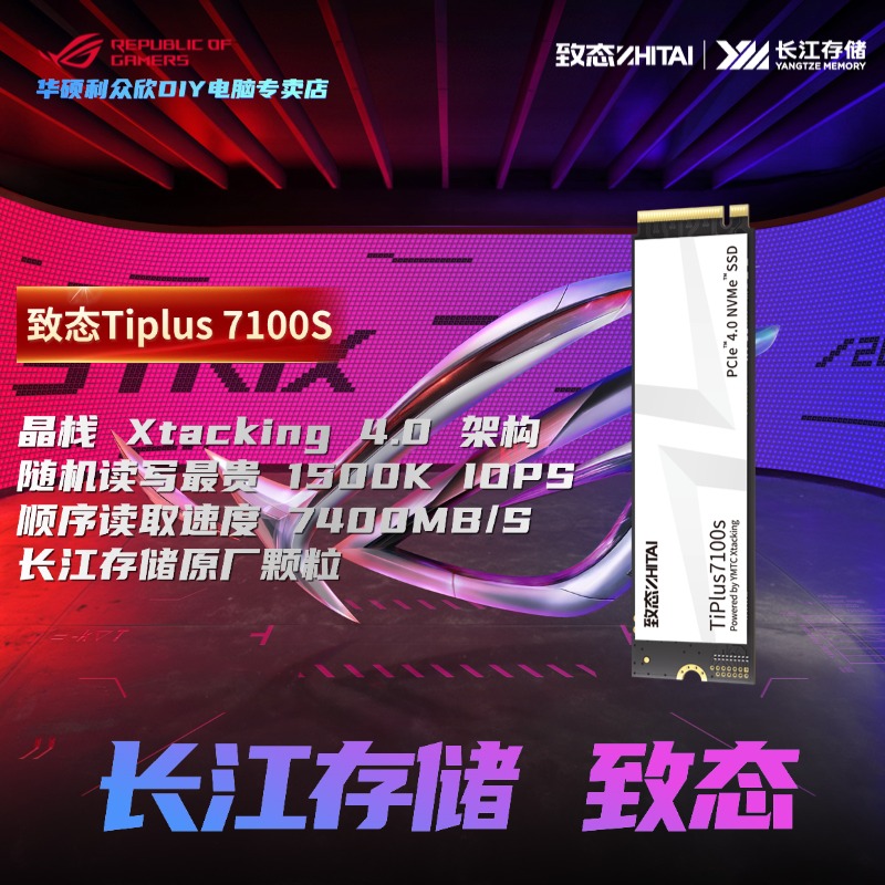 【新】致态TiPlus7100S 1T SSD固态硬盘  M.2接口 长江存储（华硕店）