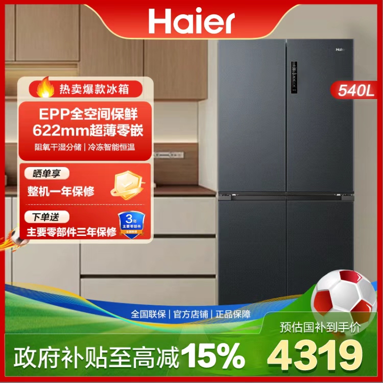 【国补】海尔540L全空间保鲜零嵌十字一级能效风冷EPP超净家用冰箱