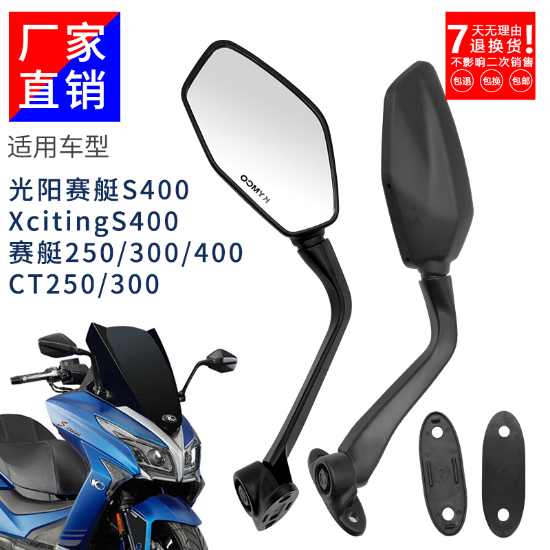 后视镜适合光阳赛艇S400后视镜摩托车XcitingS400 CT250300反光镜