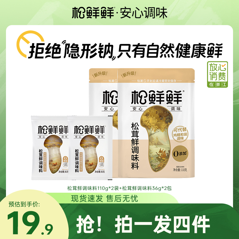 【宝宝能吃】松鲜鲜松茸鲜调味料到手4件家常菜炒菜菌菇厨房调味品