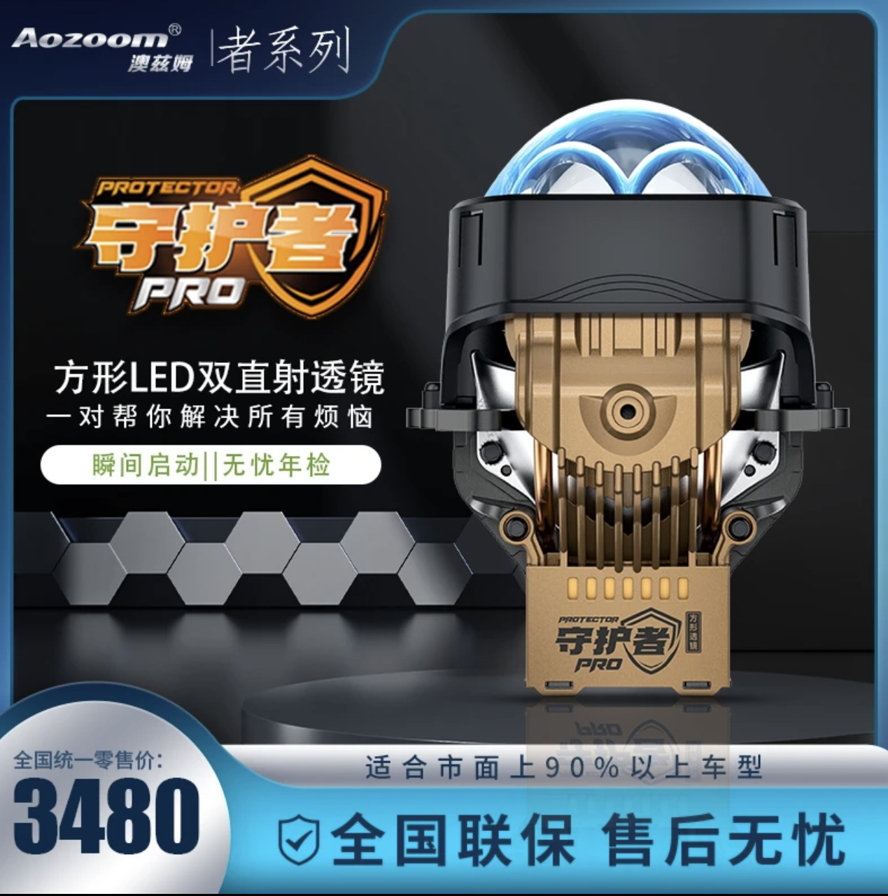 澳滋姆守护者PRO方形高光效双直射LED透镜大灯模组