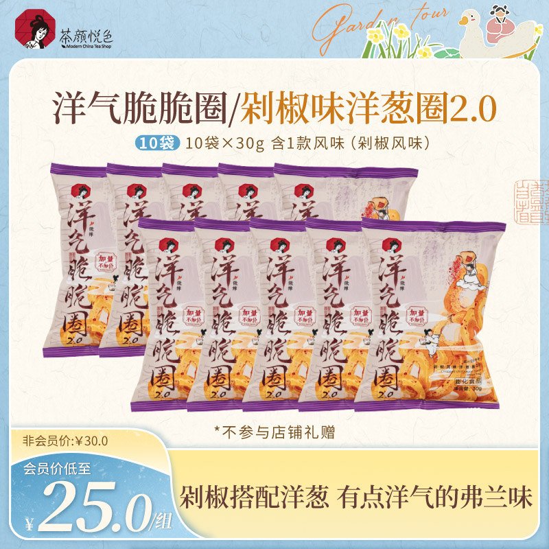 茶颜悦色洋气脆脆圈洋葱圈酥脆零食剁椒风味茶歇10袋