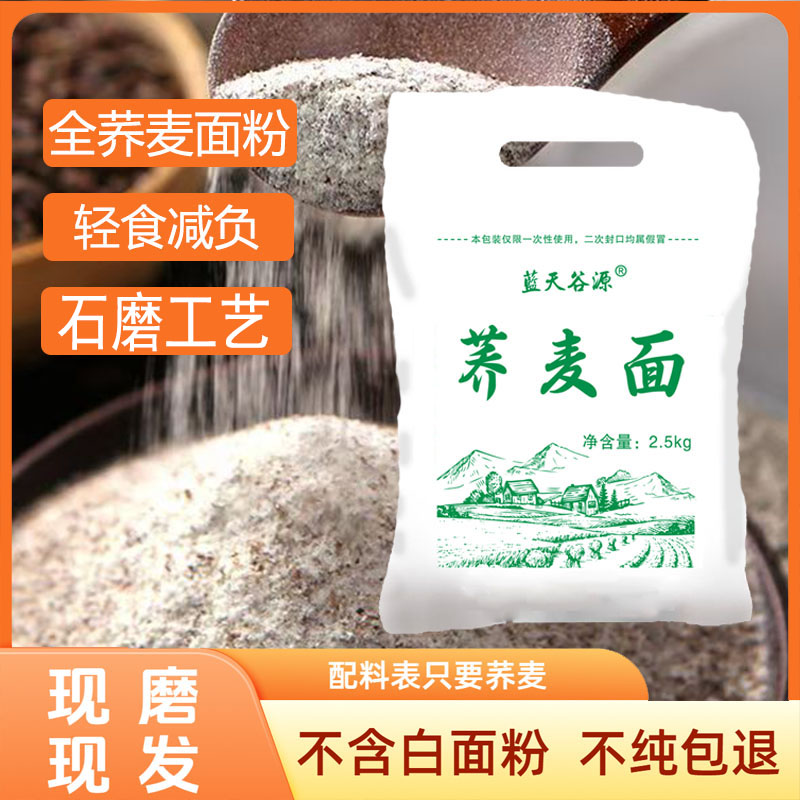 【到手5斤】荞麦面粉石磨带皮纯荞面无任何添加纯手工磨制dd