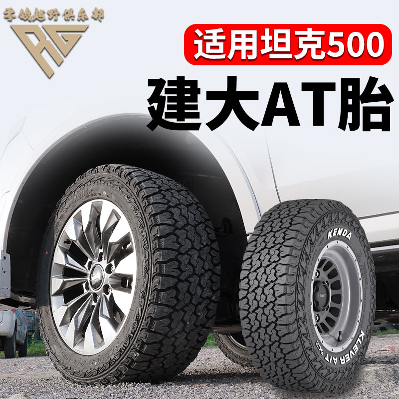 零鸽坦克500行走系统升级建大AT轮胎越野轮胎雪地轮胎265/55/19