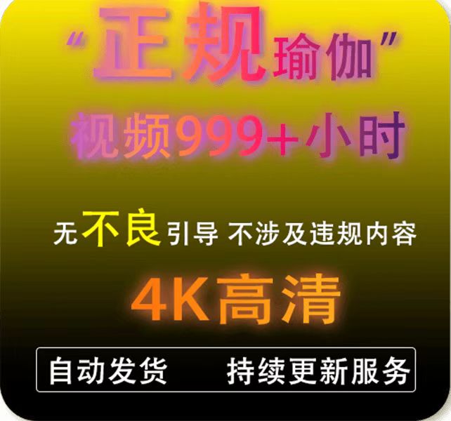 【999+部】舞蹈视频悄悄看瑜伽艺术体位美学4K高清空姐制服可打印