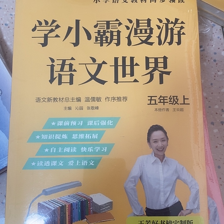 学校霸漫游世界，语文五年级