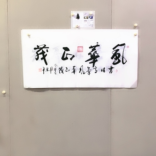 书法张辉字墨石书法作品欣赏