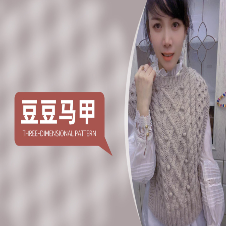 【豆豆马甲】毛衣编织课程