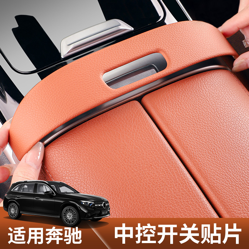 适用于2026款奔驰GLC300L扶手开关面板保护贴c260l中控硅胶保护垫