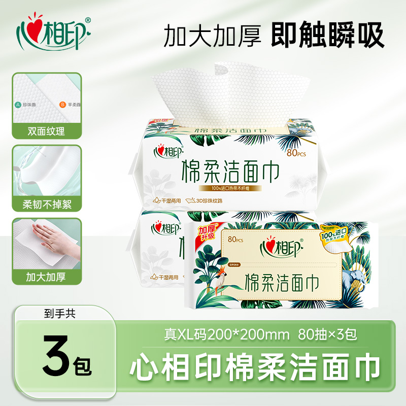 心相印洗脸巾80抽3包一次性加大加厚款擦脸巾高档两用家庭特惠C