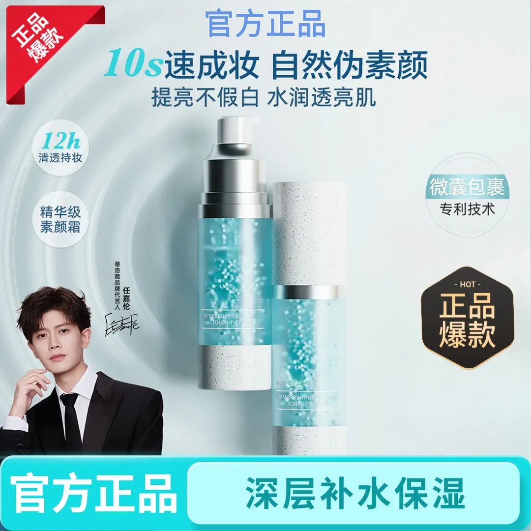 【明星同款】蒂洛柔亮薇珠素颜精华霜10s救场裸妆持久遮瑕提亮保湿