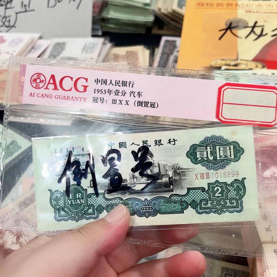 车工贰元流通品相倒置号一张