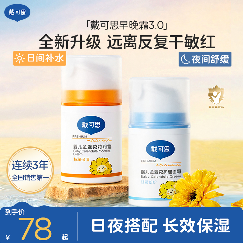 戴可思早晚霜秋冬款婴幼儿童宝宝面霜金盏花保湿霜护理擦脸补水商品图