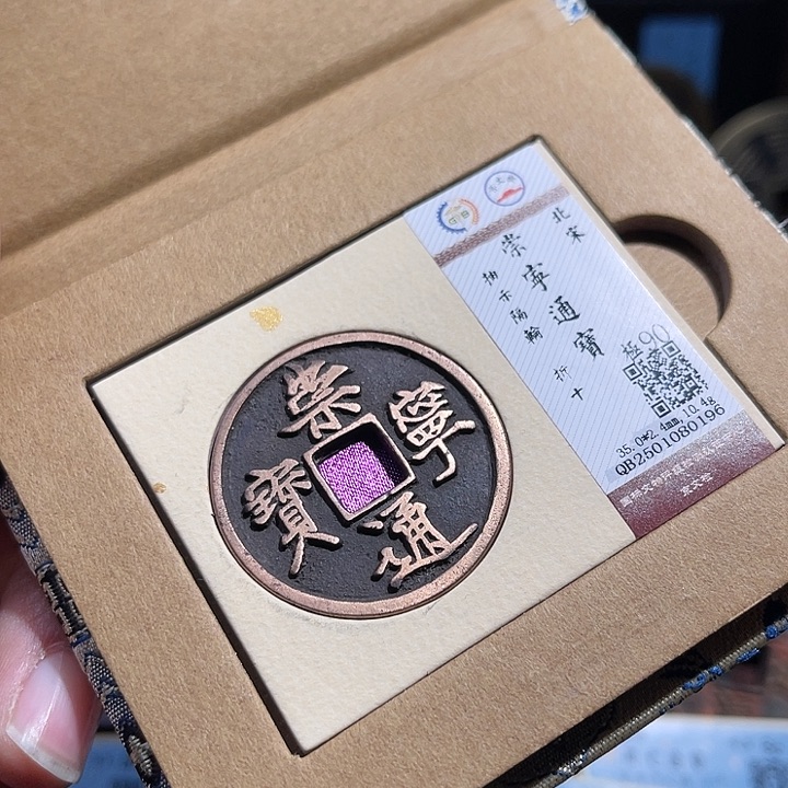 铜三义崇宁通宝折十0196